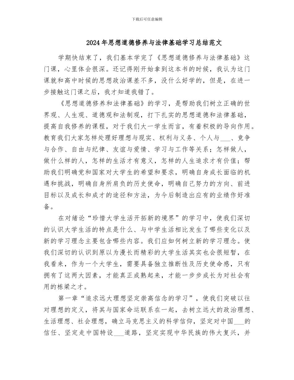 2024年思想道德修养与法律基础学习总结范文_第1页