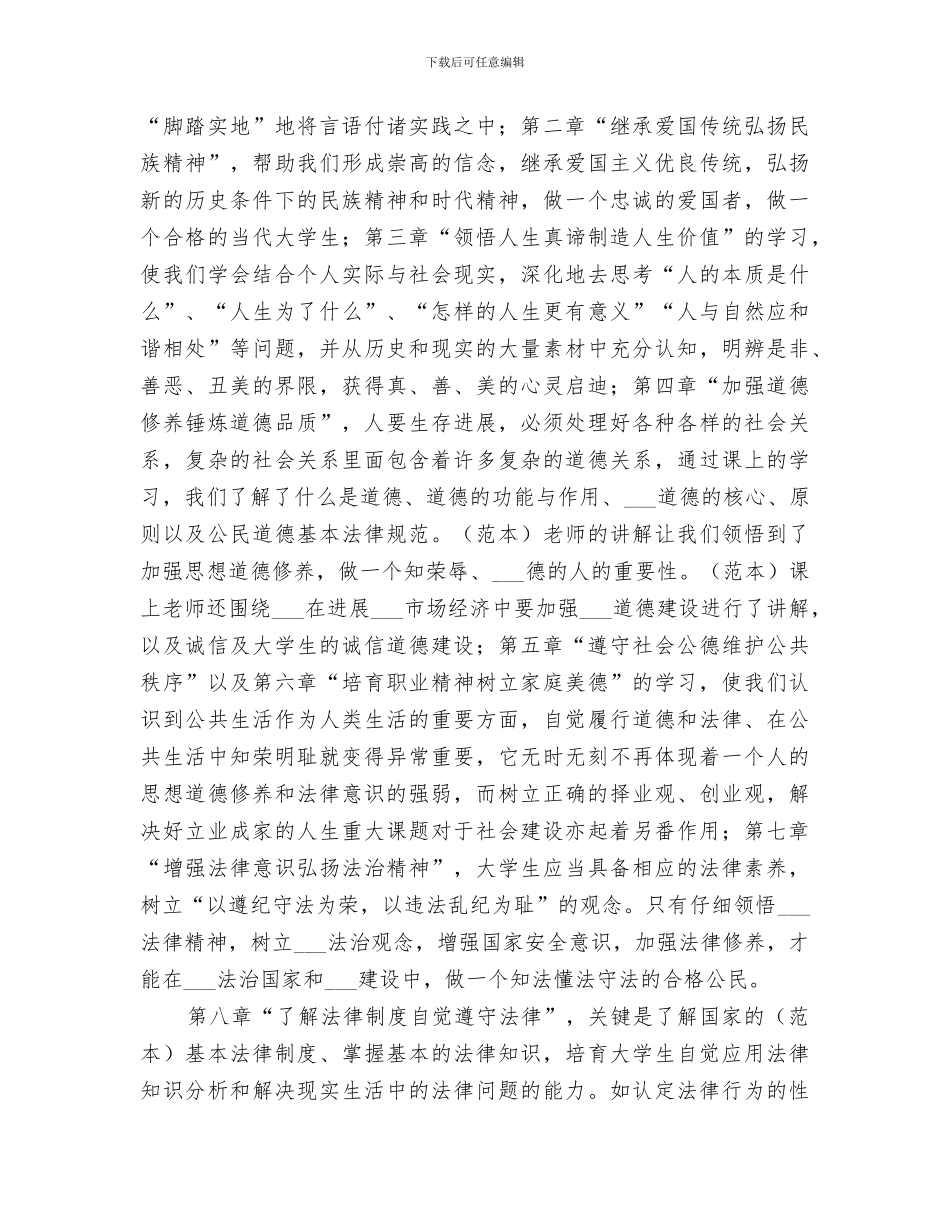 2024年思想道德修养与法律基础学习总结范文_第2页