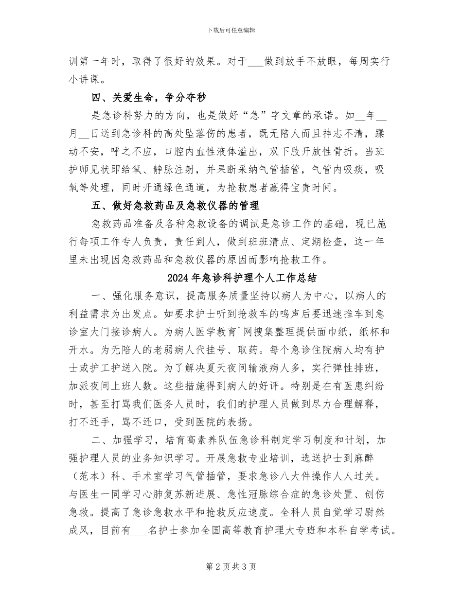 2024年急诊科护师的年终工作总结_第2页