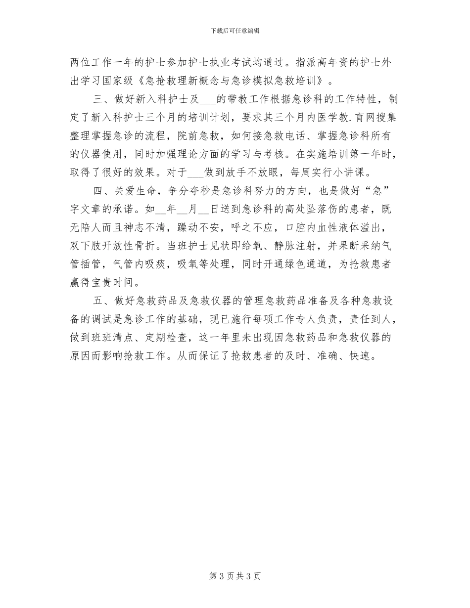2024年急诊科护师的年终工作总结_第3页