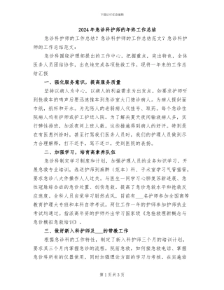 2024年急诊科护师的年终工作总结