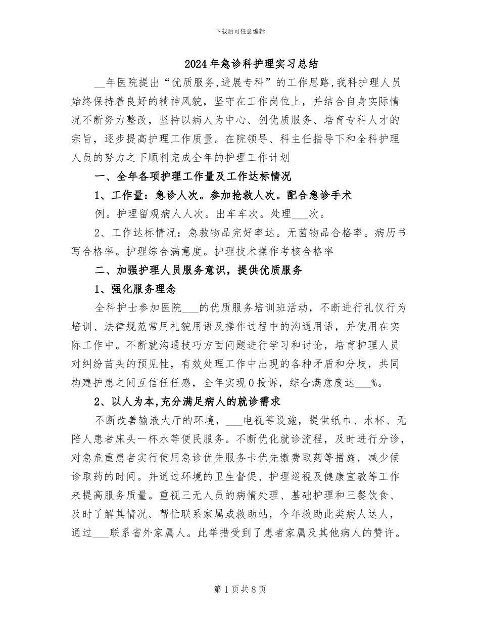 2024年急诊科护理实习总结_第1页