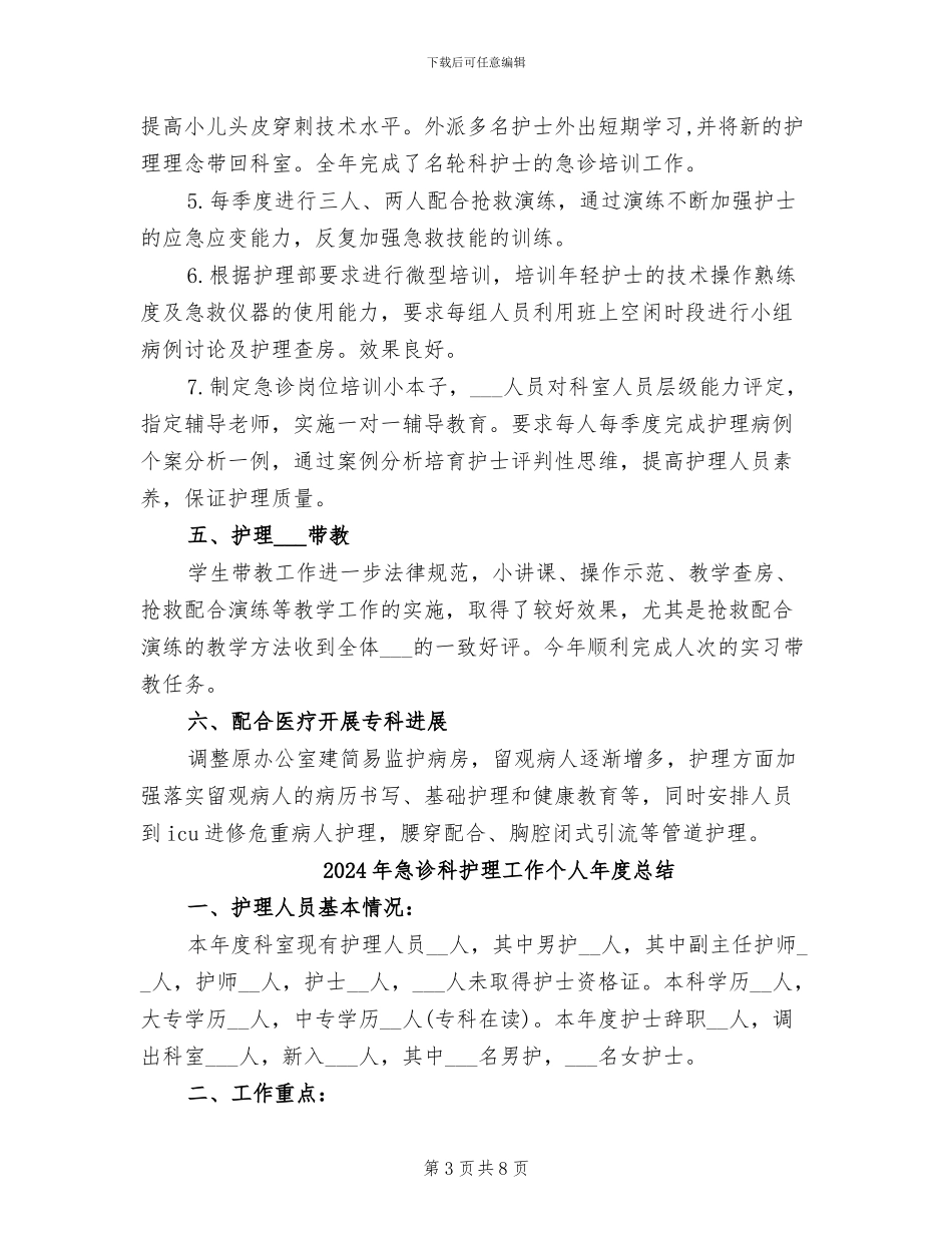 2024年急诊科护理实习总结_第3页