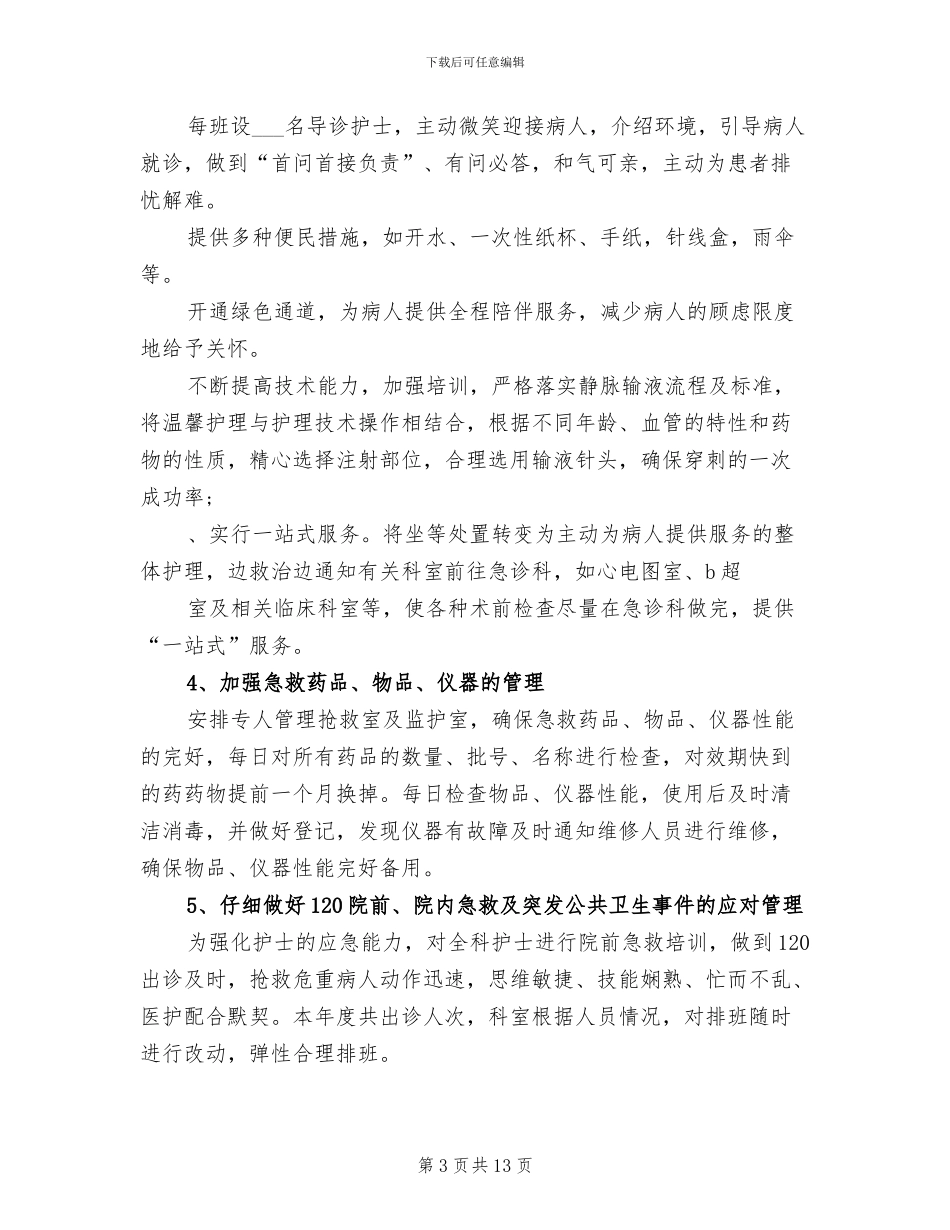 2024年急诊科护理工作个人年度总结_第3页