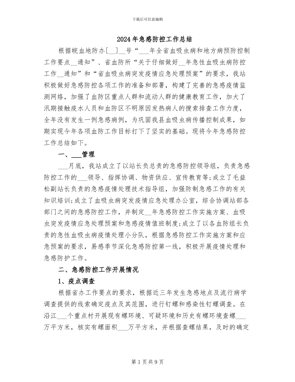 2024年急感防控工作总结_第1页