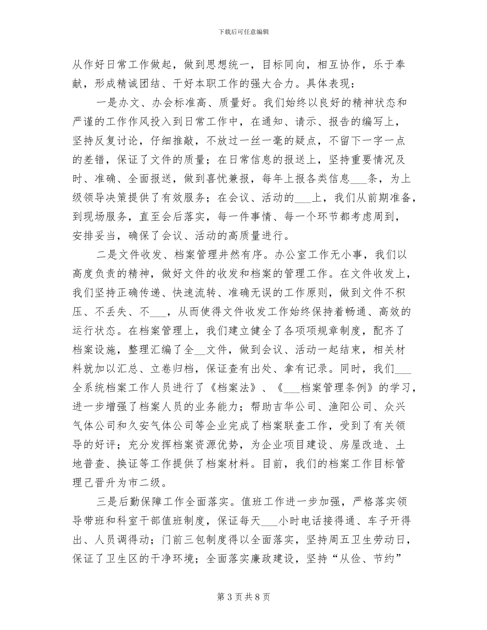 2024年总公司办公室年终工作小结_第3页