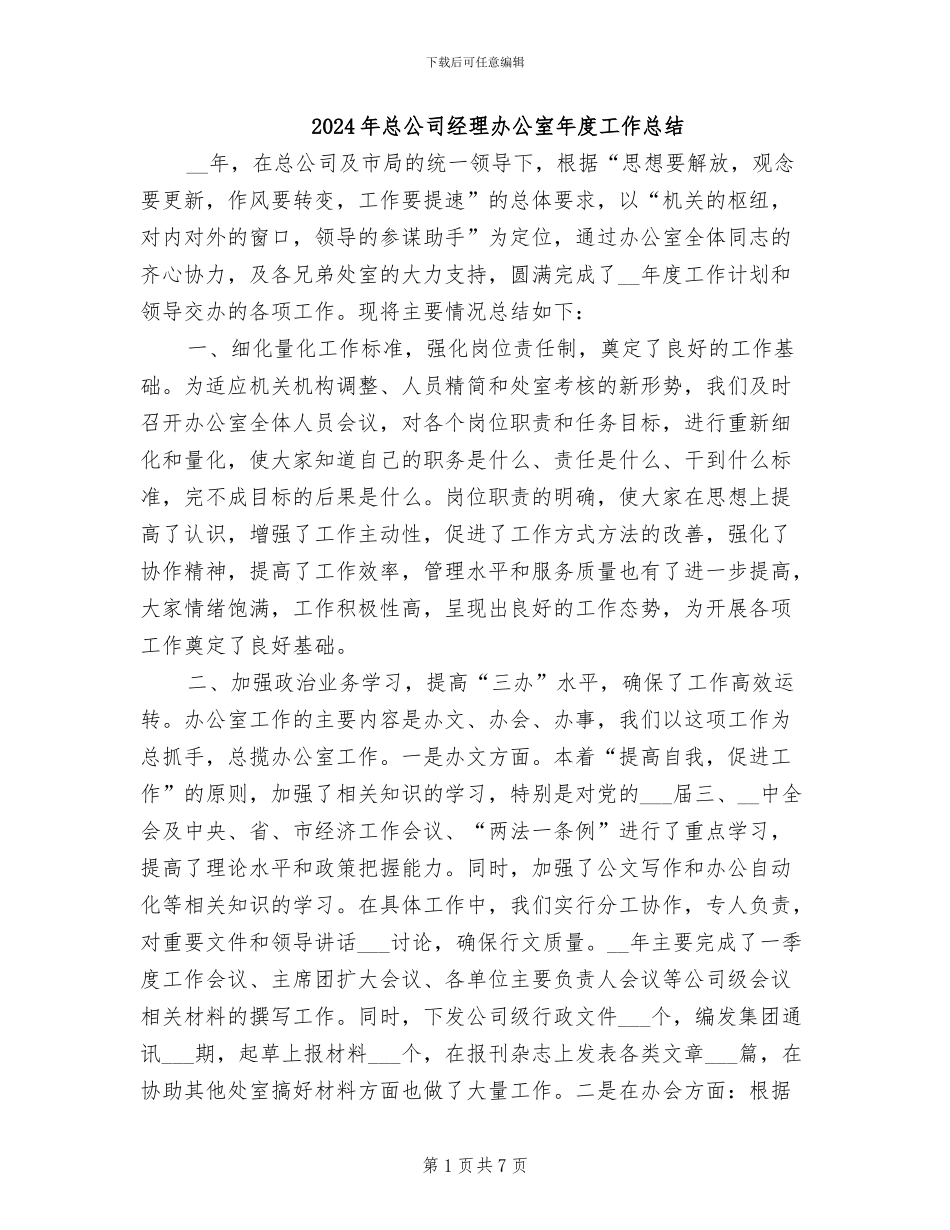 2024年总公司经理办公室年度工作总结_第1页