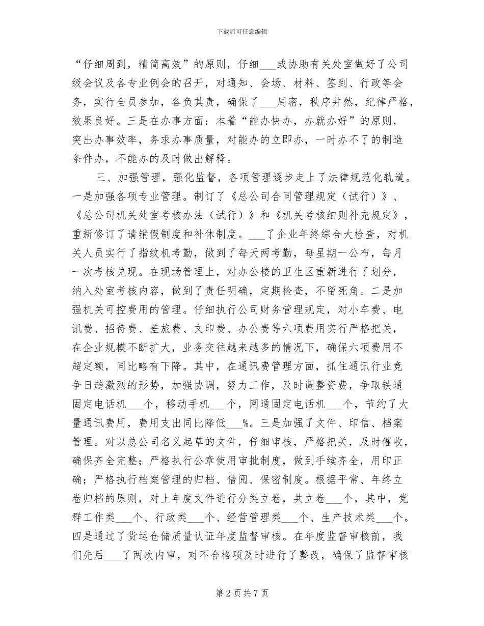 2024年总公司经理办公室年度工作总结_第2页