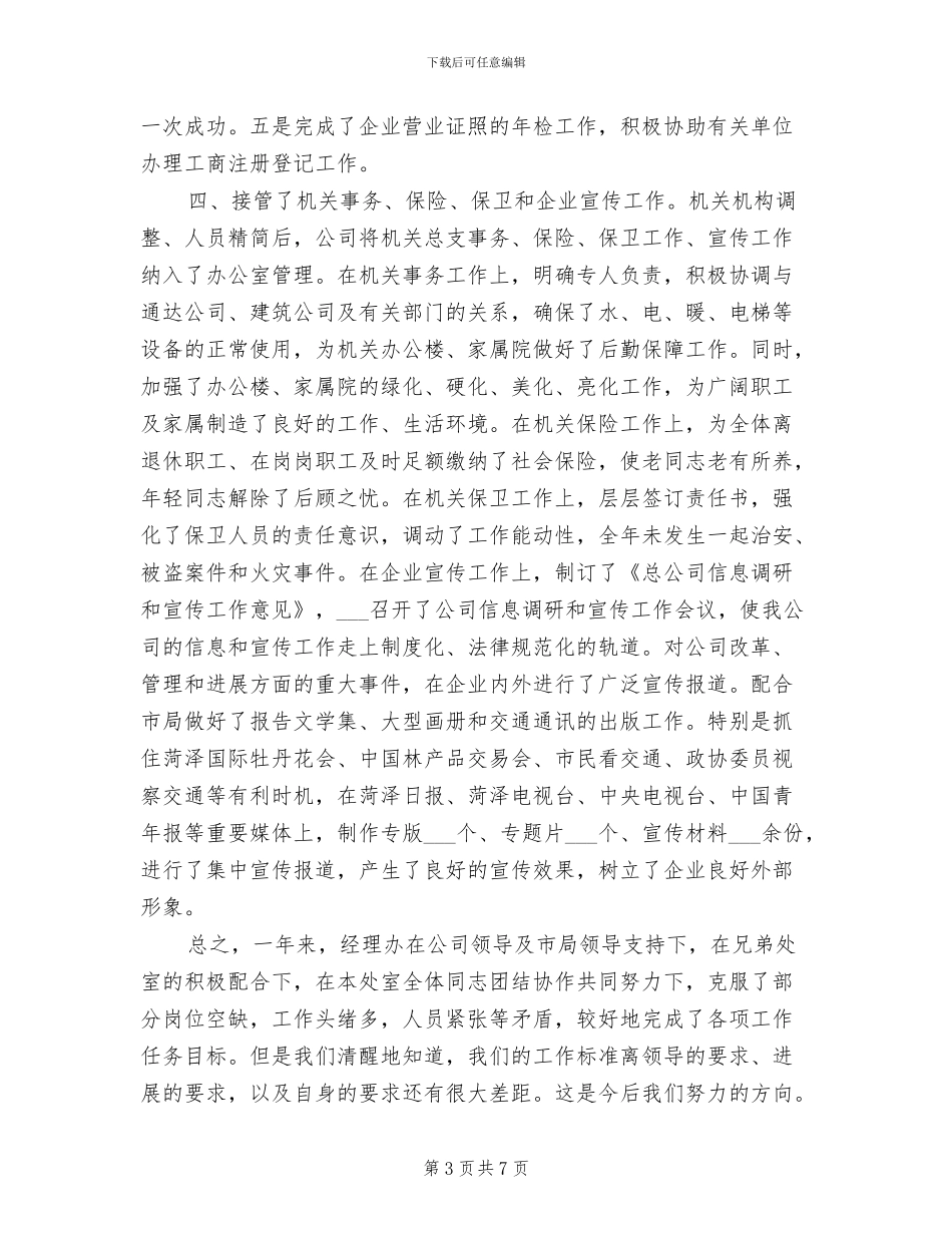 2024年总公司经理办公室年度工作总结_第3页