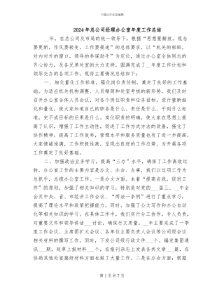 2024年总公司经理办公室年度工作总结