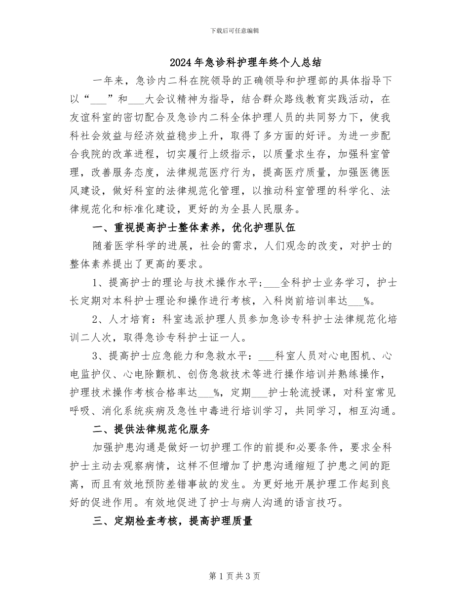 2024年急诊科护理年终个人总结_第1页