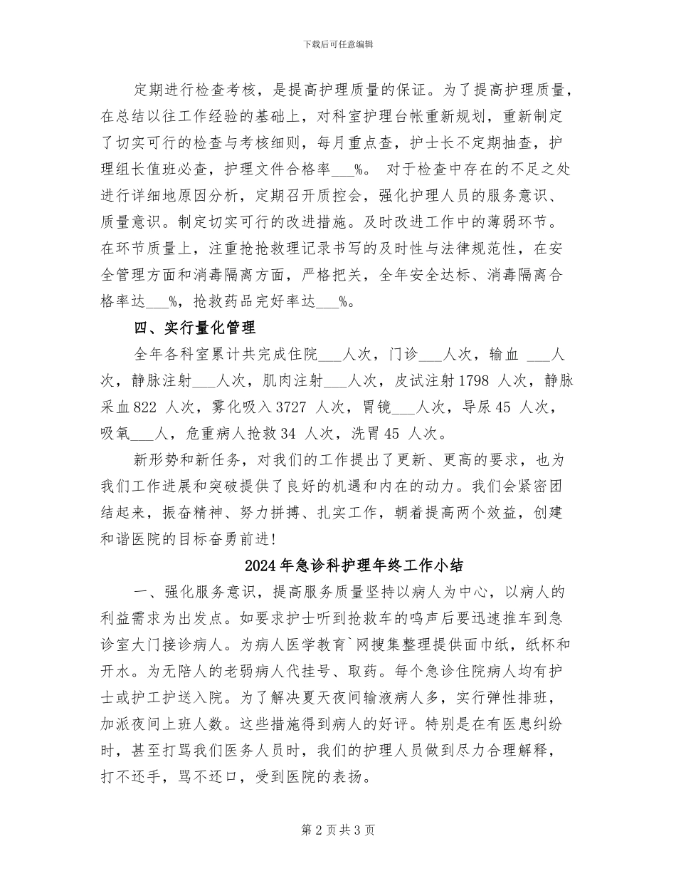 2024年急诊科护理年终个人总结_第2页