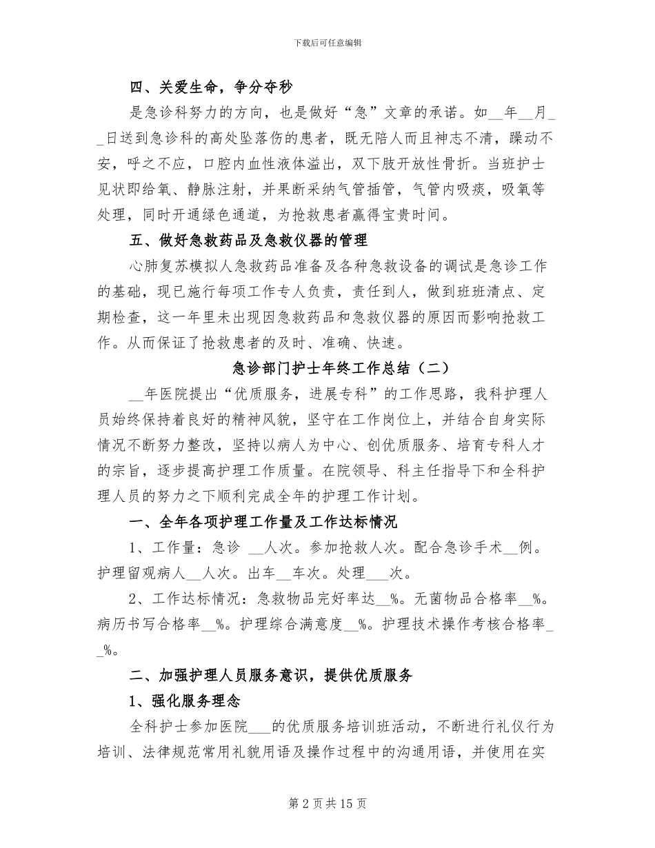 2024年急诊部门护士年终工作总结_第2页