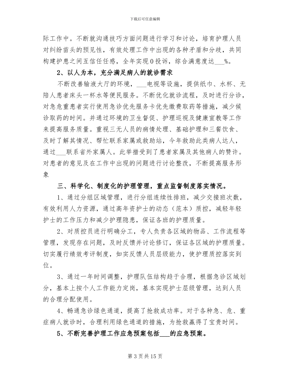 2024年急诊部门护士年终工作总结_第3页