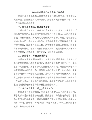 2024年急诊部门护士年终工作总结