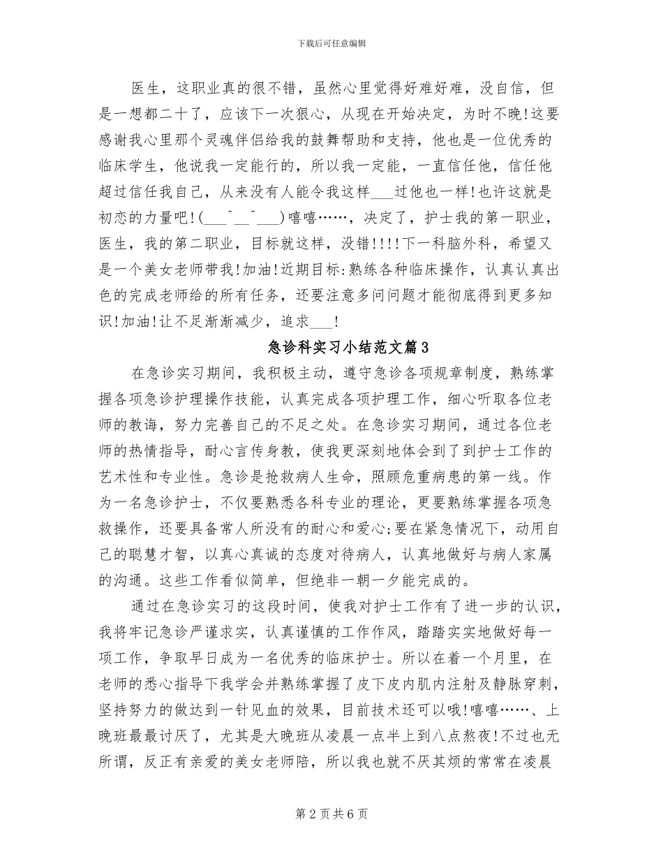 2024年急诊科实习小结范文_第2页