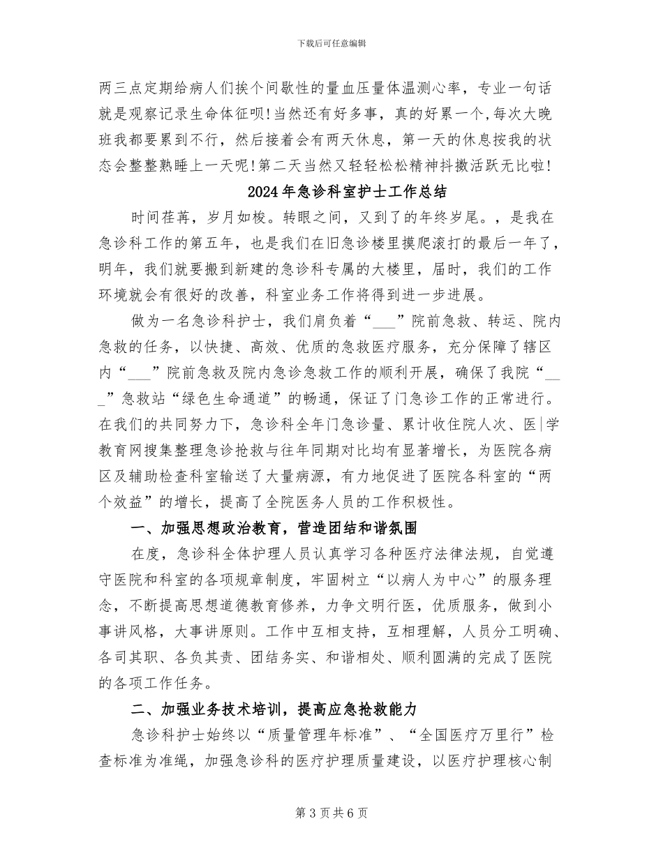 2024年急诊科实习小结范文_第3页