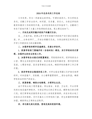 2024年总务处的工作总结