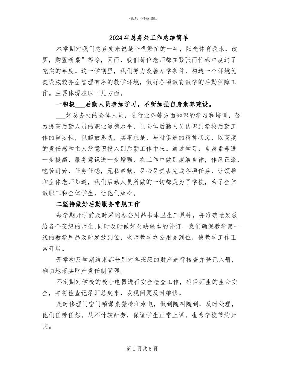 2024年总务处工作总结简单_第1页