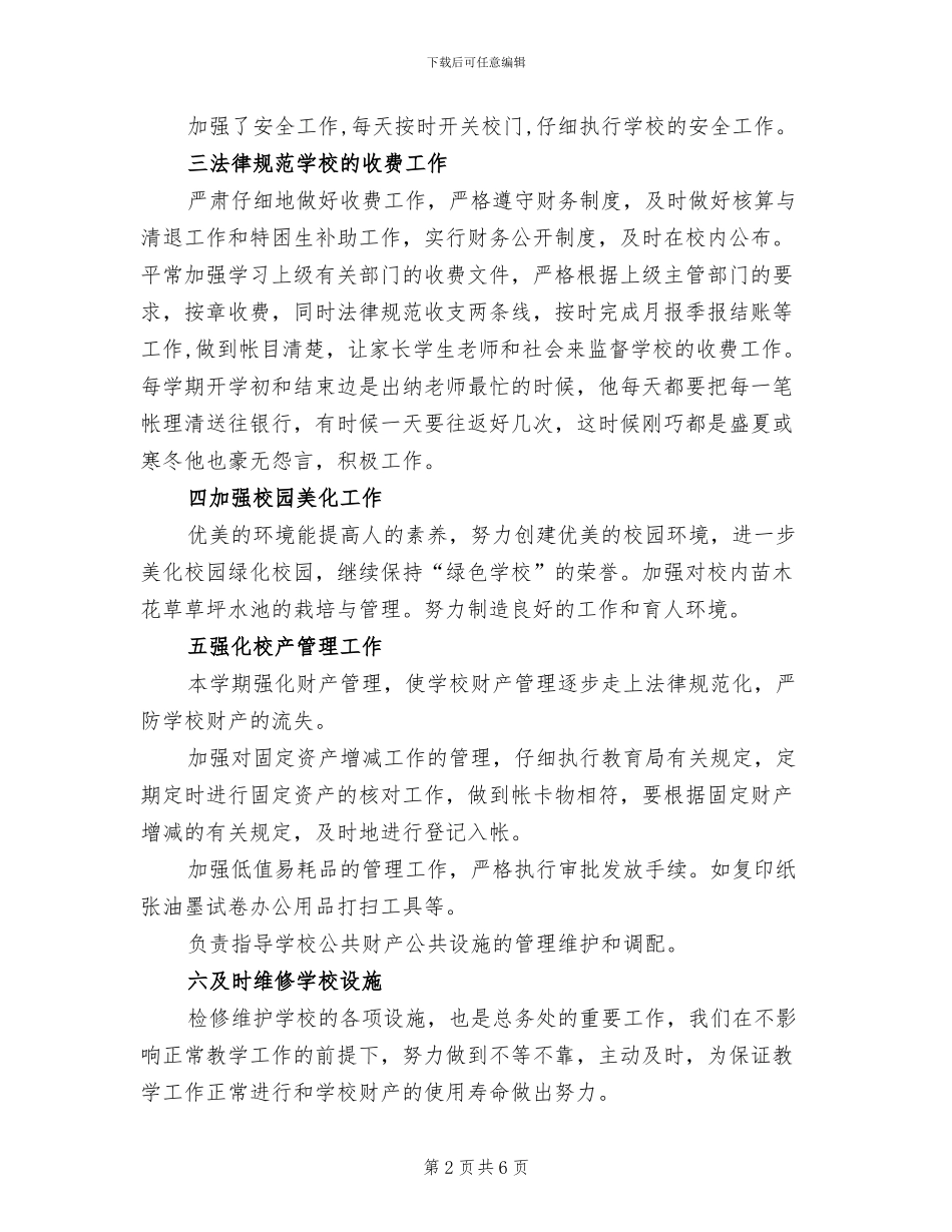 2024年总务处工作总结简单_第2页