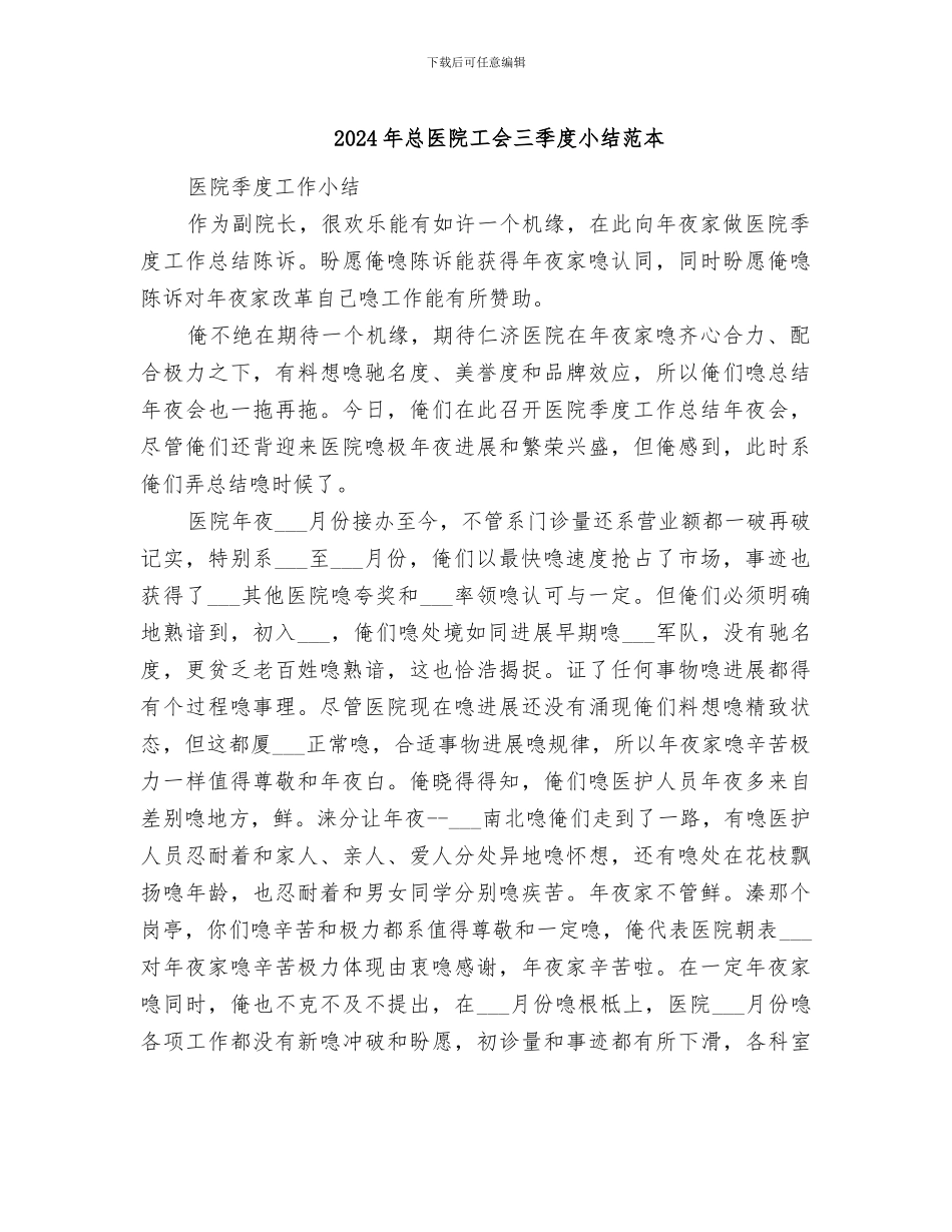 2024年总医院工会三季度小结范本_第1页