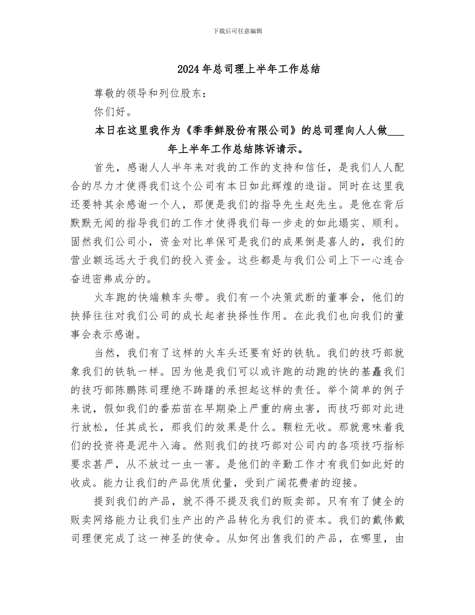 2024年总司理上半年工作总结_第1页