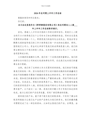 2024年总司理上半年工作总结