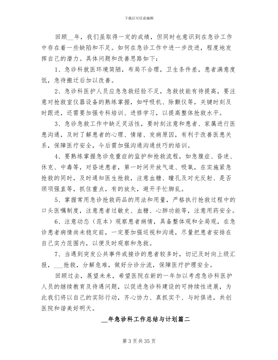 2024年急诊科工作总结与计划_第3页