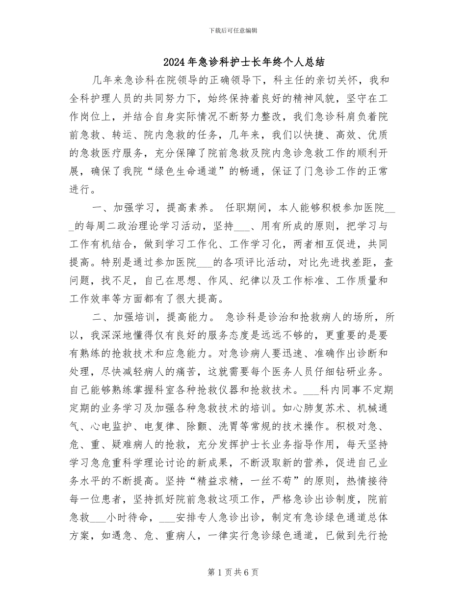 2024年急诊科护士长年终个人总结_第1页