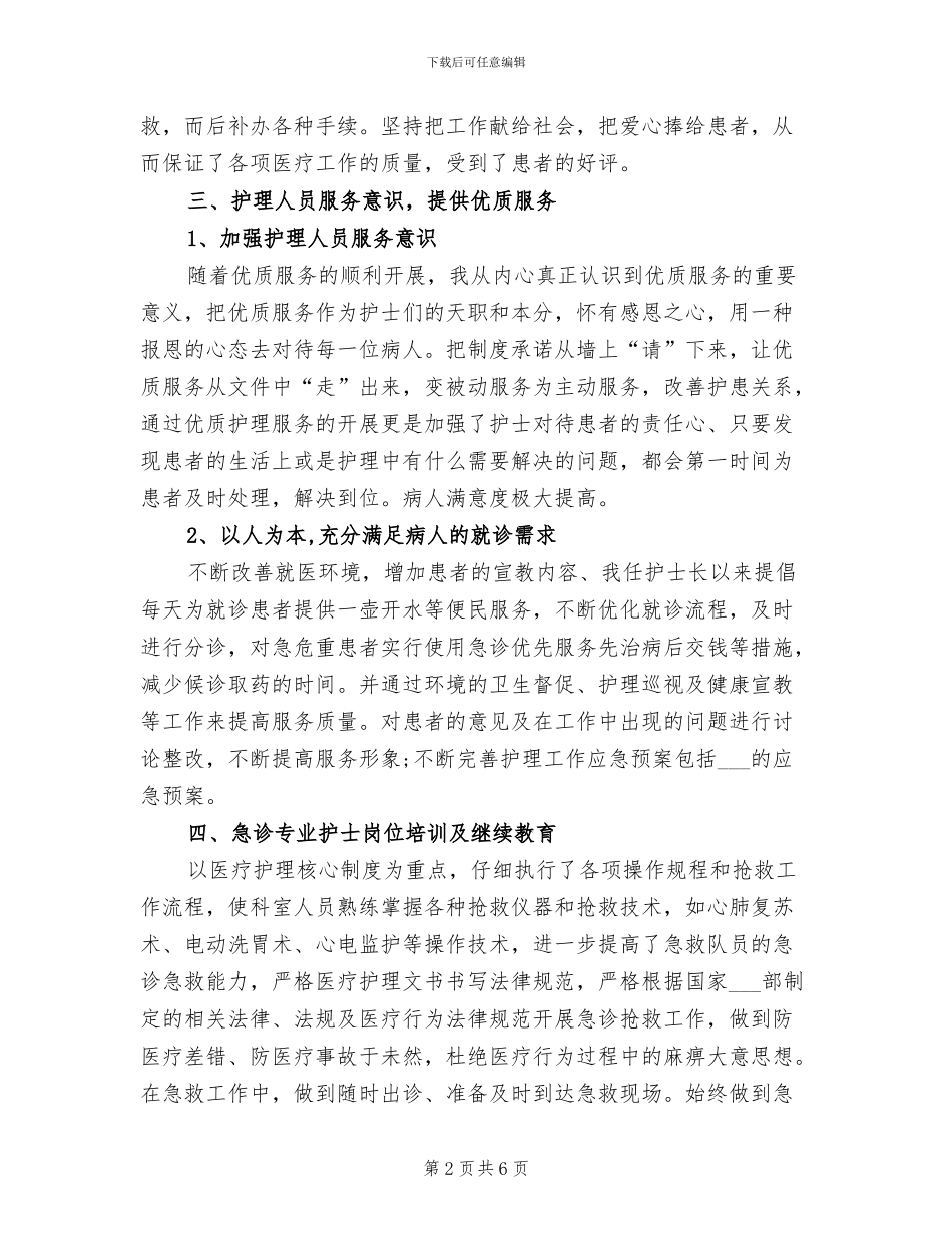 2024年急诊科护士长年终个人总结_第2页