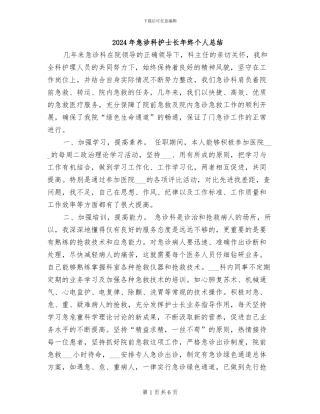 2024年急诊科护士长年终个人总结