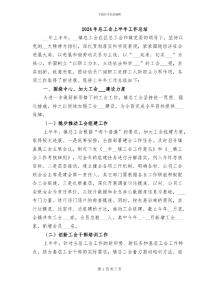 2024年总工会上半年工作总结