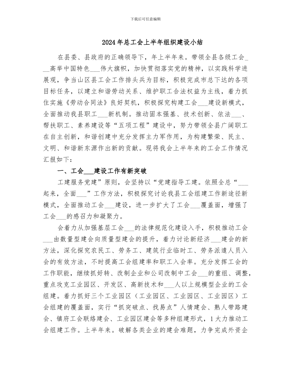 2024年总工会上半年组织建设小结_第1页