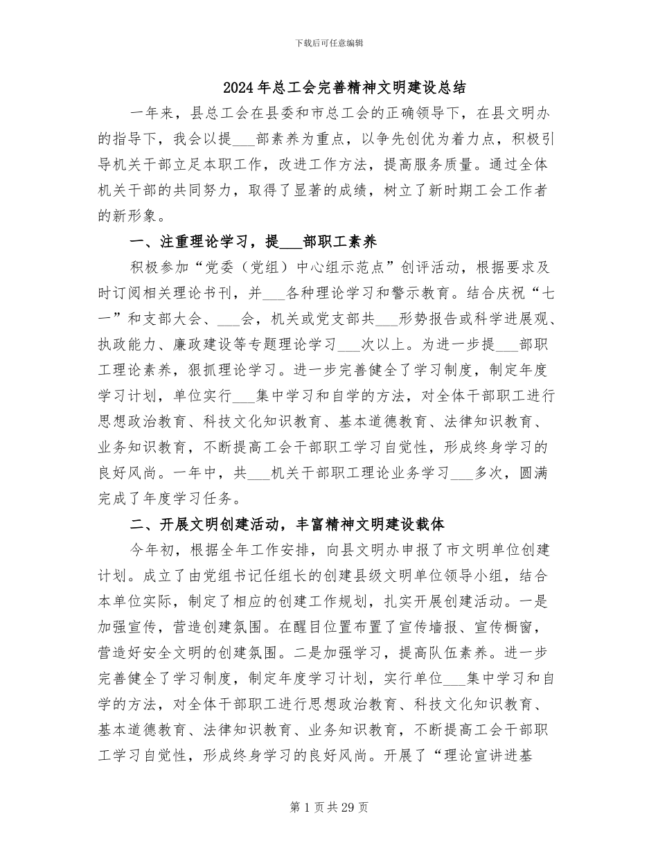 2024年总工会完善精神文明建设总结_第1页