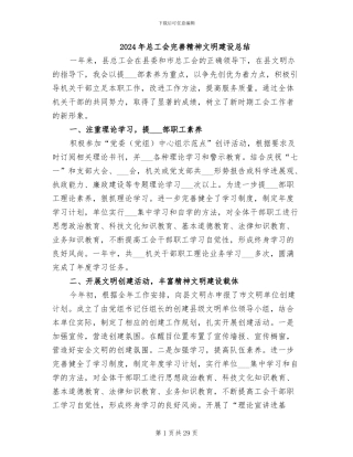 2024年总工会完善精神文明建设总结