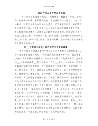 2024年总工会年度工作总结