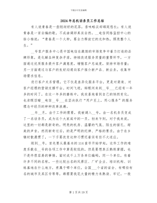2024年总机话务员工作总结