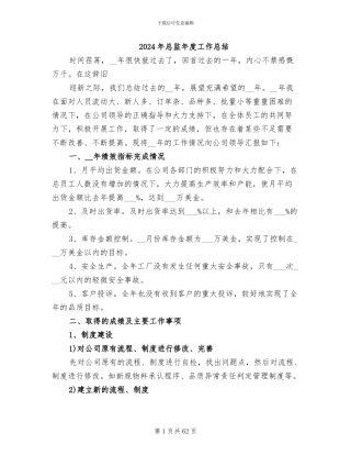 2024年总监年度工作总结