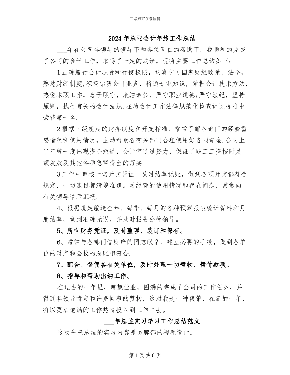 2024年总帐会计年终工作总结_第1页