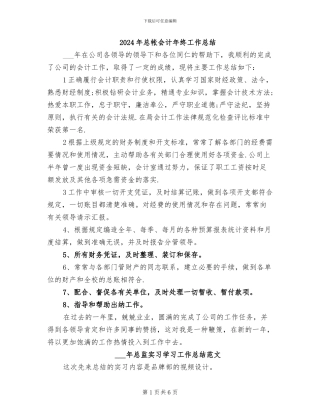2024年总帐会计年终工作总结