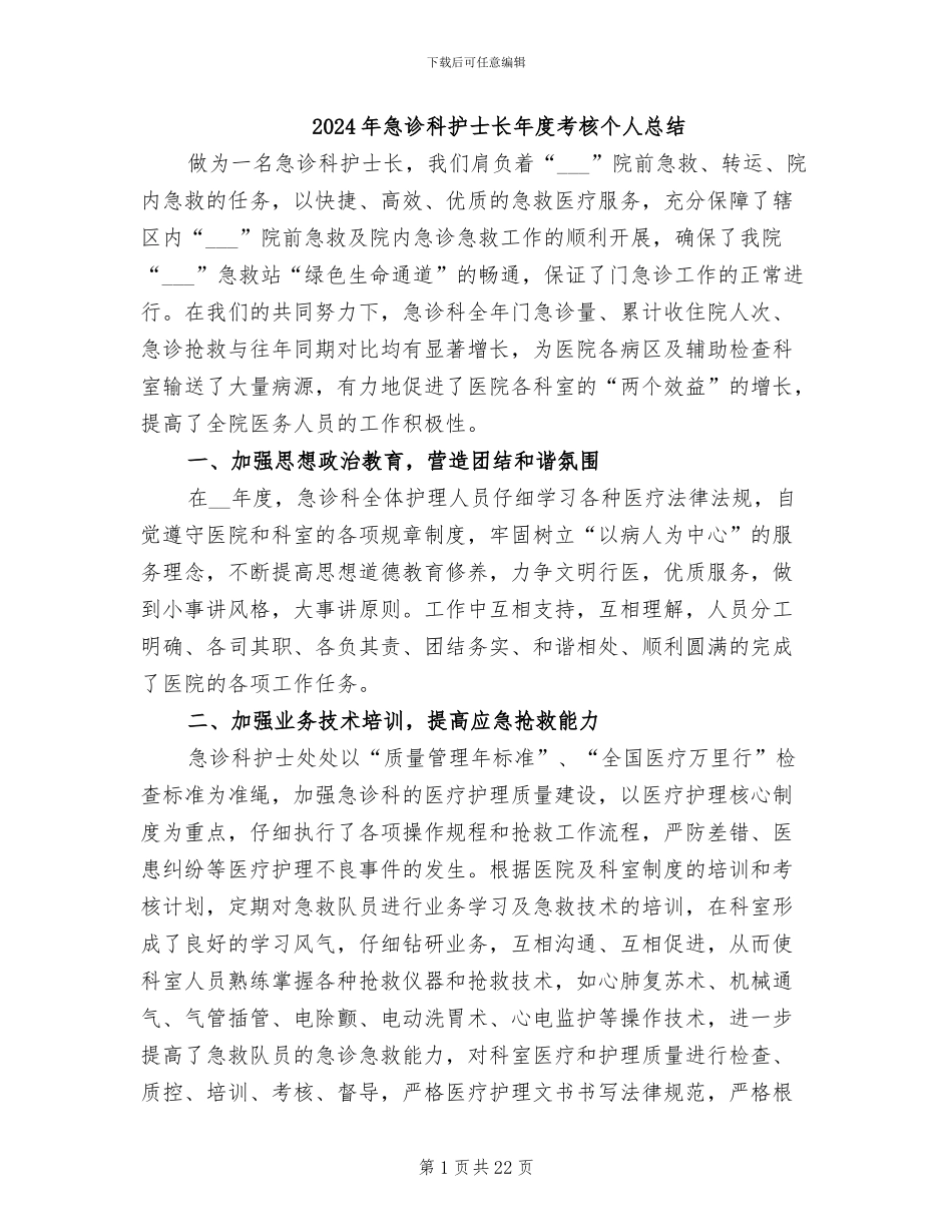 2024年急诊科护士长年度考核个人总结_第1页