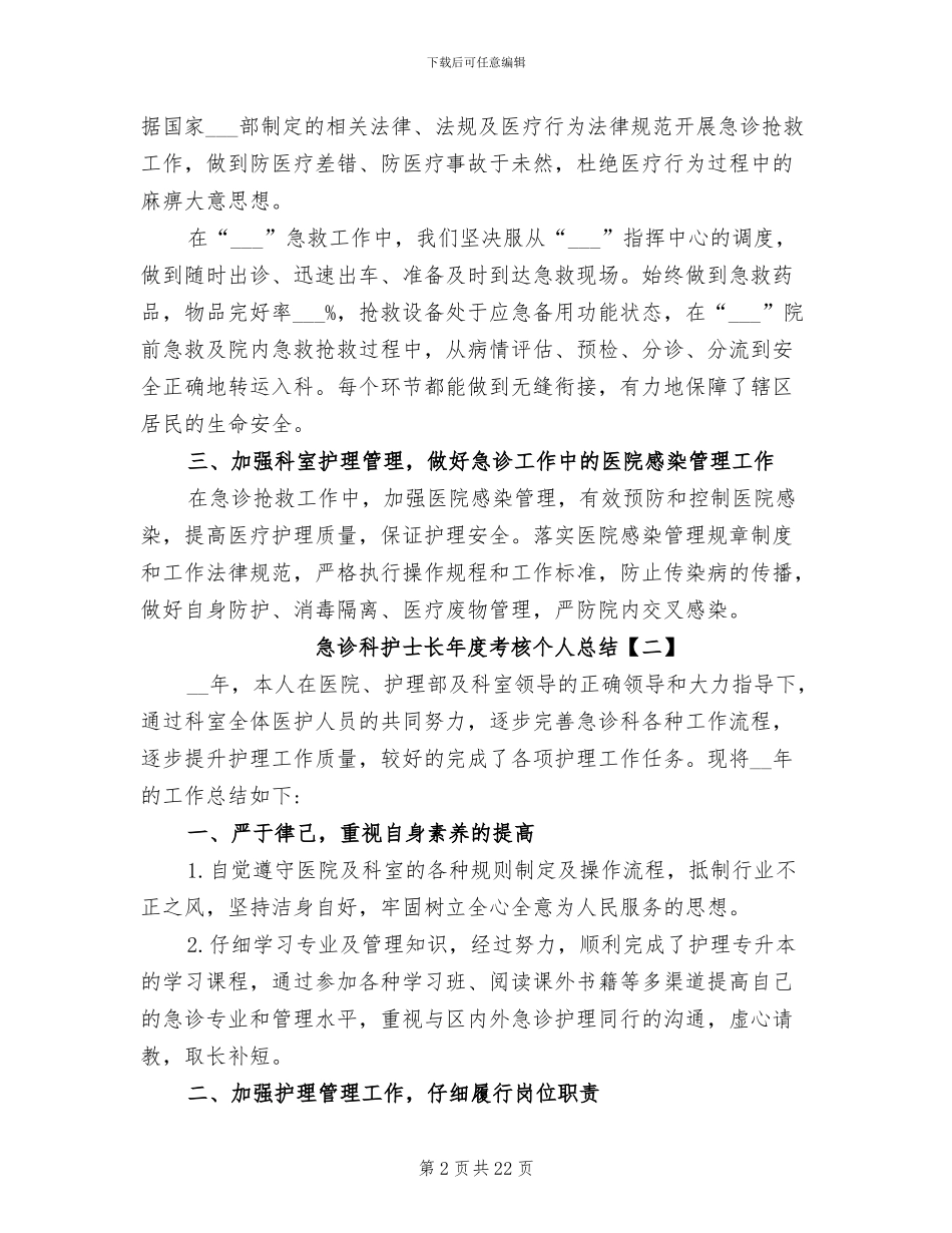 2024年急诊科护士长年度考核个人总结_第2页