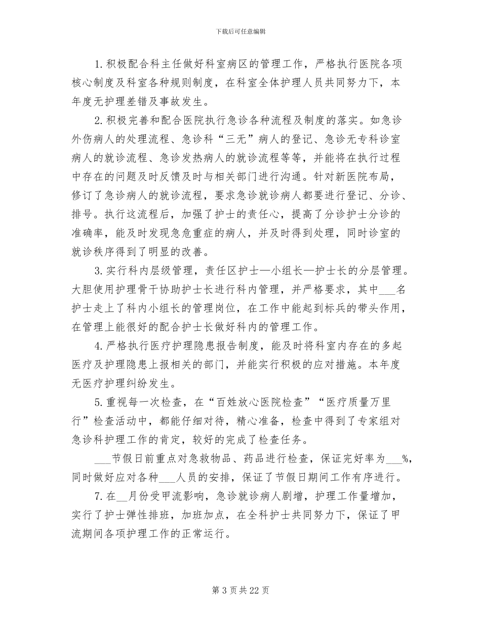 2024年急诊科护士长年度考核个人总结_第3页
