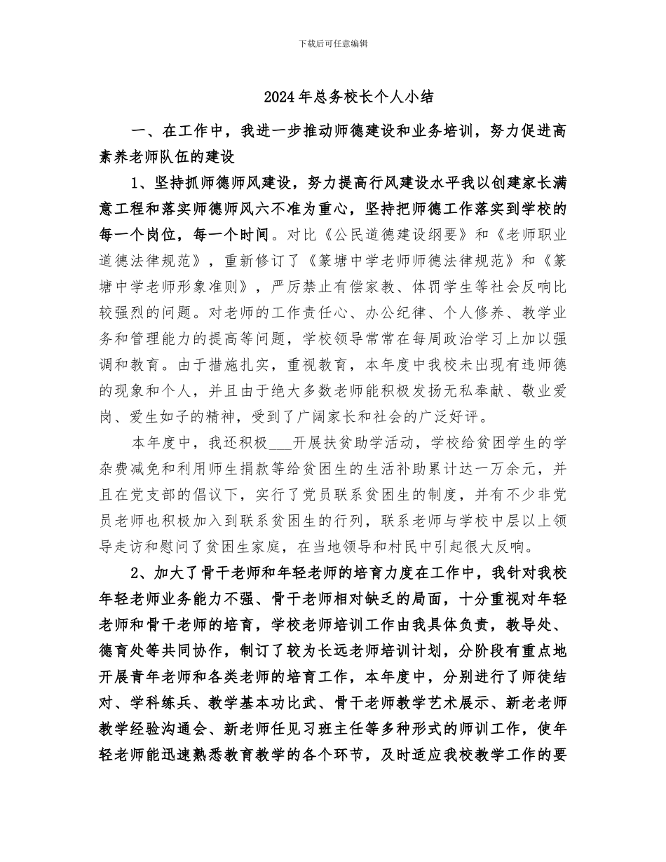 2024年总务校长个人小结_第1页