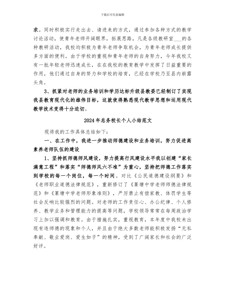 2024年总务校长个人小结_第2页