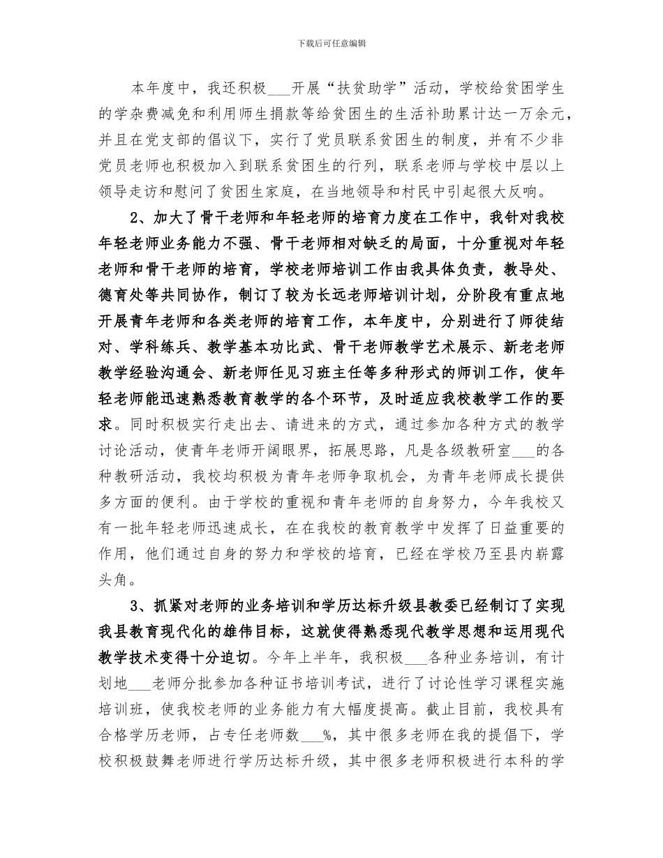 2024年总务校长个人小结_第3页