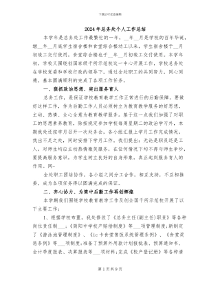 2024年总务处个人工作总结