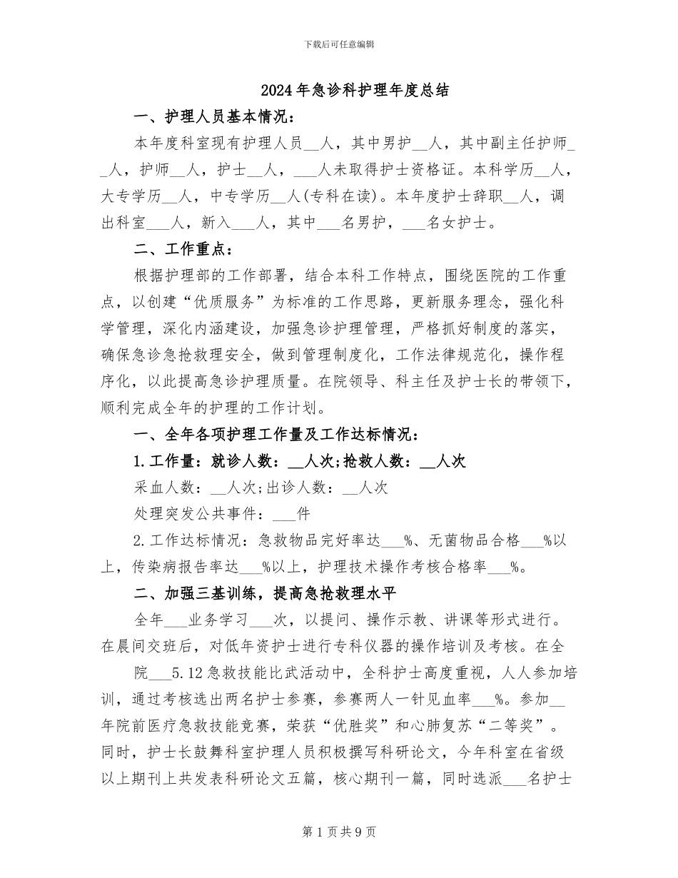 2024年急诊科护理年度总结_第1页