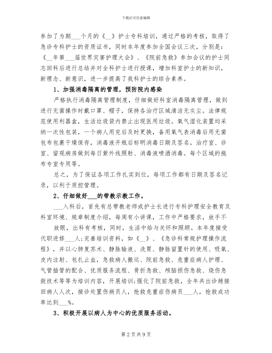 2024年急诊科护理年度总结_第2页