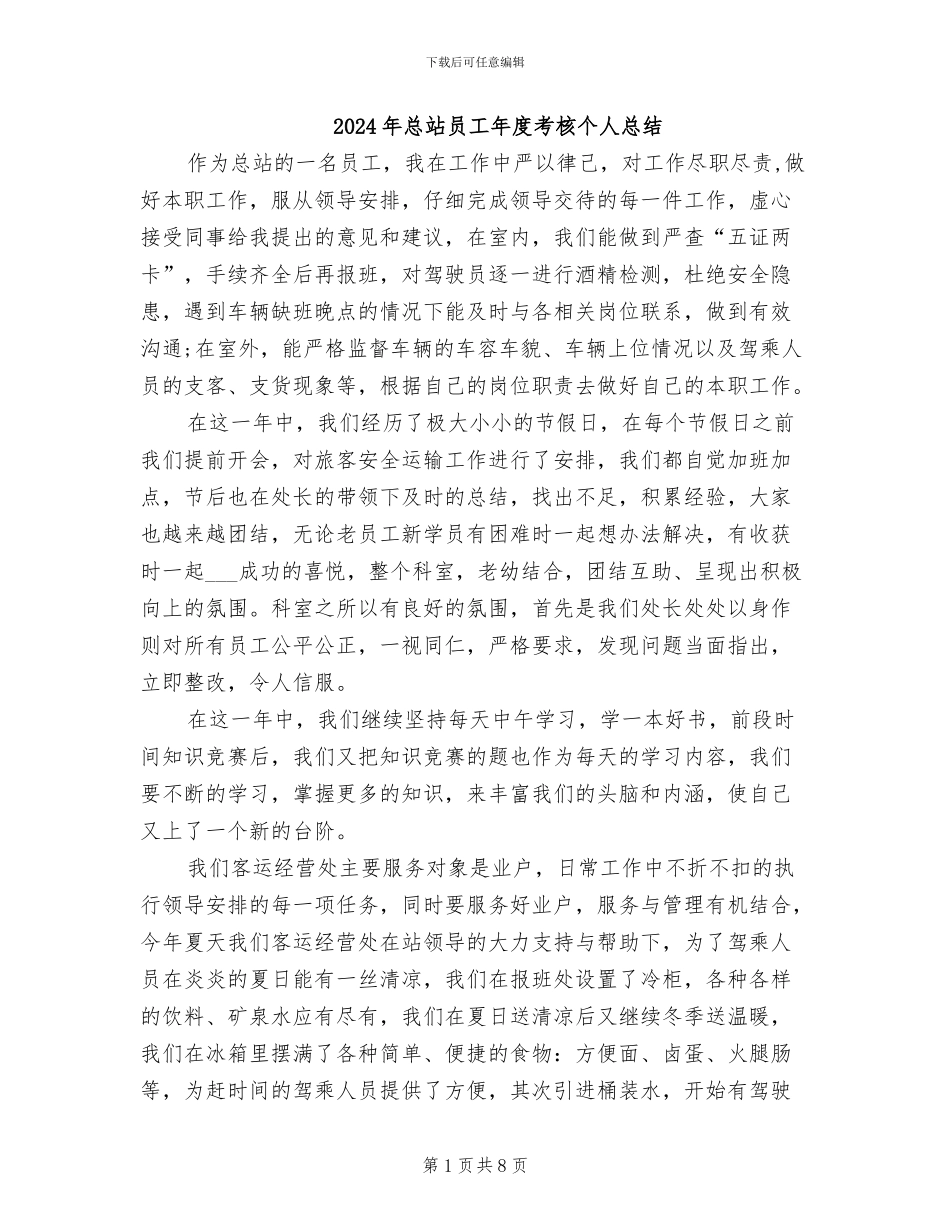 2024年总站员工年度考核个人总结_第1页